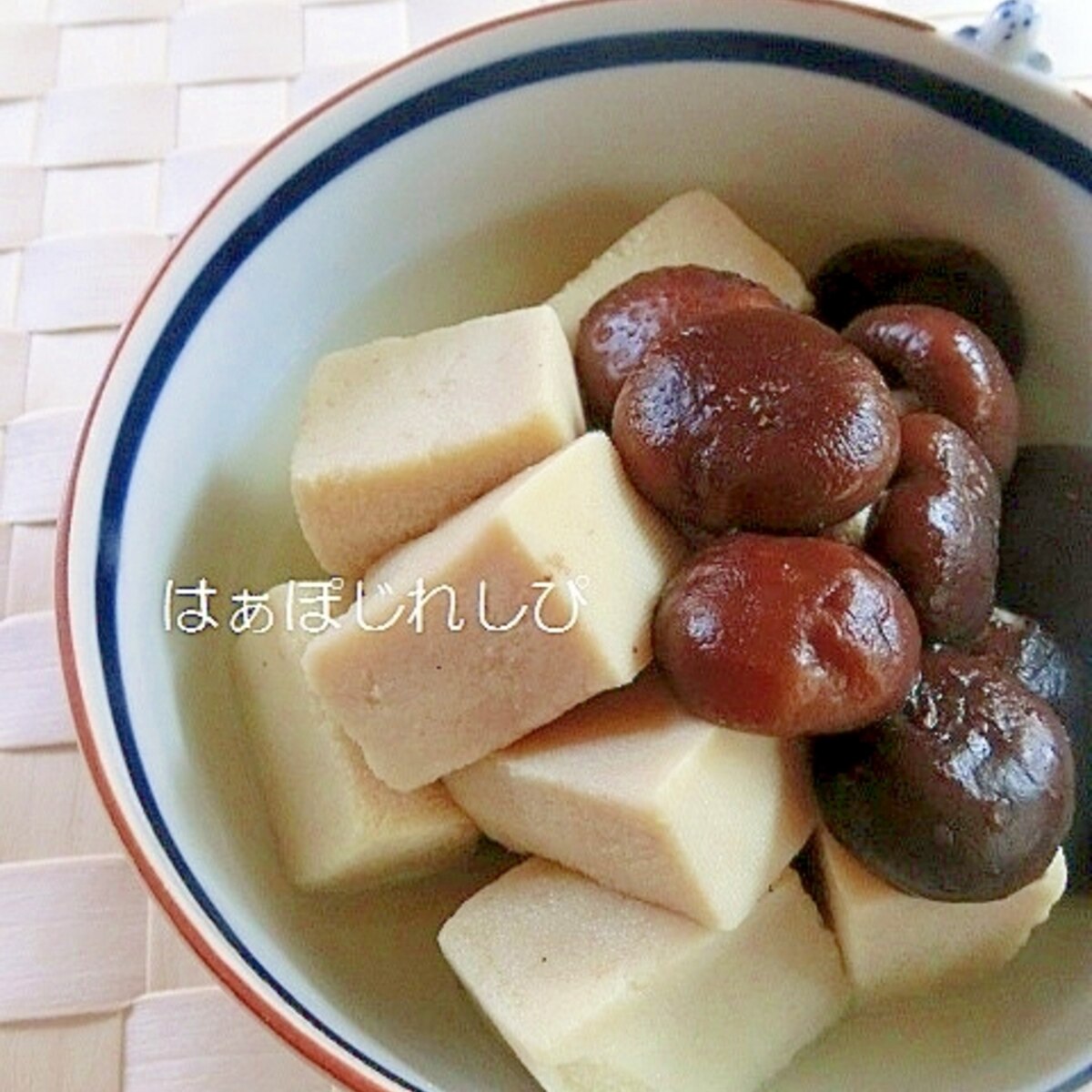 高野豆腐としいたけの含め煮 レシピ 作り方 By はぁぽじ 楽天レシピ 高野豆腐としいたけの含め煮 レシピ 作り方 By はぁぽじ 楽天レシピ